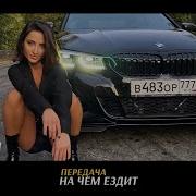 На Чем Ездит Тамара Музыка Есть Ли У Неё Парень