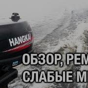 Hangkai 5 И 6 Обзор Ремонт Слабые Места Лодочного Мотора