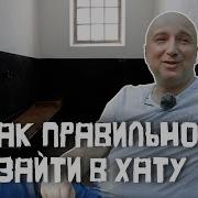 Как Правильно Войти В Хату На Зоне