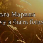 Хочу Быть Ближе