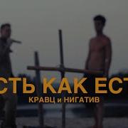 Кравц Есть Как Есть Feat Нигатив
