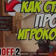 Как Стать Про Игроком В Standoff 2 Гайд Как Тащить В Standoff 2 Как