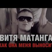 Матанга Как Она Меня Выносит