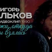 Талькова Скажи Откуда Ты Взялась