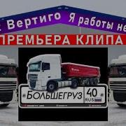 Клип Про Большегруз 40 Рус
