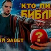 Зачем Написали Библию