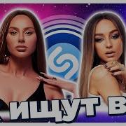 Топ 10 Песен Которые Ищут Все