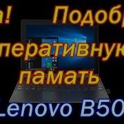 Какая Оперативная Память Подойдет На Lenovo B50 30 Как Заменить Ее