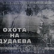 Туземный Совет Трудящихся Дудаев