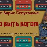Трудно Быть Богом А И Б Стругацкие Радиоспектакль