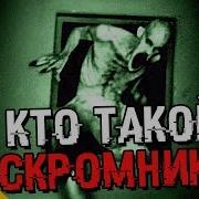 Кто Такой Скромник Scp 096