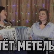 Метель Метет Метет Метель