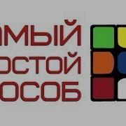 Евгений Бондаренко Как Собрать Кубик Рубика