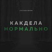Как Дела Нормально Нормально Нериально