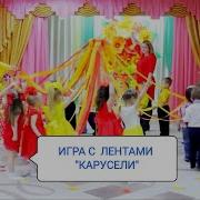 Музыкальная Игра Карусель Для Малышей