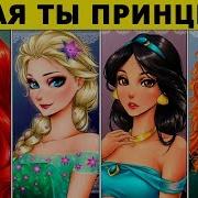 Тест Кто Ты Из Диснеевских Принцесс