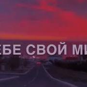 Цените То Что У Вас Есть Пока Не Поздно