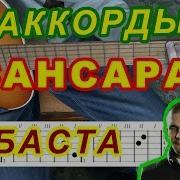 Баста Сансара Когда Меня Не Станет Урок На Гитаре Аккорды Бой