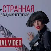 Ты Такая Странная Пресняков