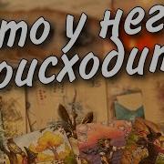 Что У Него В Голове Что На Сердце Гадание На Картах Таро Онлайн Расклад