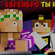 Песни Евгена Бро И Ма