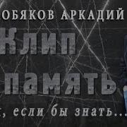 Аркадий Кобяков Ах Если Бы Знать Клип В Память Hd
