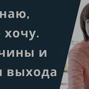 Чего Ты Хочешь Я Не Знаю