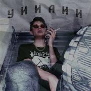 У И И А И И