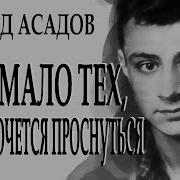 Как Много Тех С Кем Можно Лечь В Постель Автор Эдуард Асадов