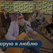 Которую Я Люблю
