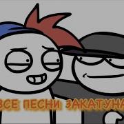 Закатун Zakatoon Песни Закатуна
