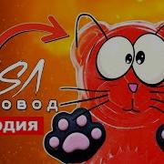 Музыка Желейный Медведь Валера